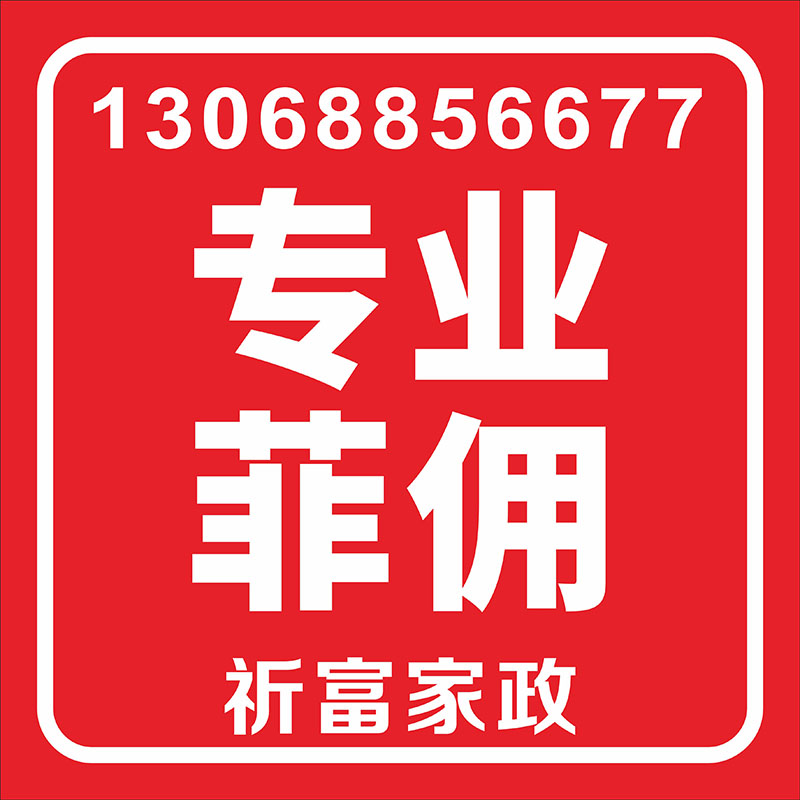 專業菲傭